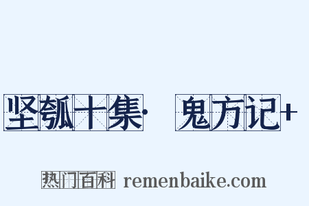 坚瓠十集·鬼方记+是什么意思的图片